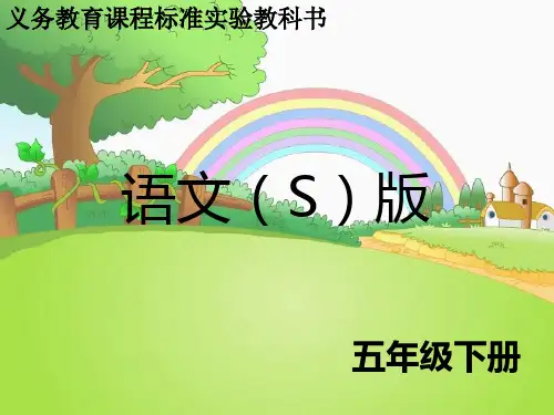 最新语文S版五年级语文下册17 体育课ppt课件(ppt公开课优质教学课件)A