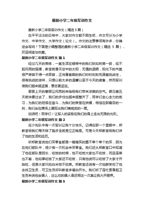 最新小学二年级军训作文