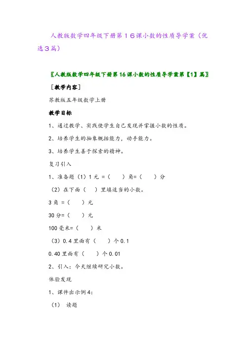 2023年人教版数学四年级下册第16课小数的性质导学案(优选3篇)