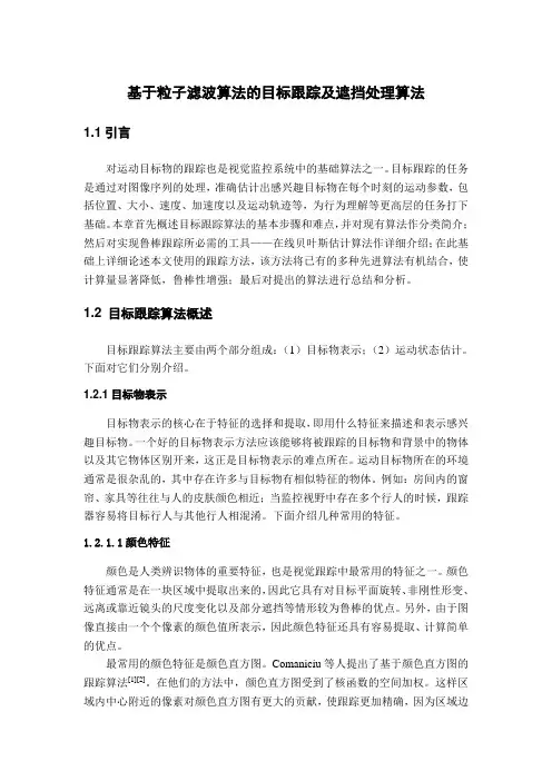 图像处理算法5_目标跟踪及遮挡处理算法