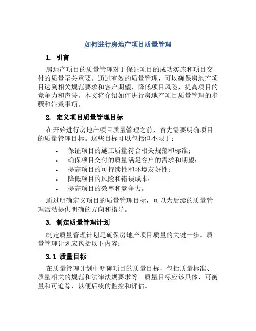 如何进行房地产项目质量管理