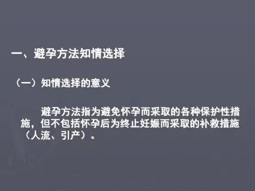 计划生育避孕药具知识培训ppt课件