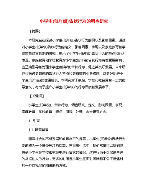 小学生(低年级)告状行为的调查研究