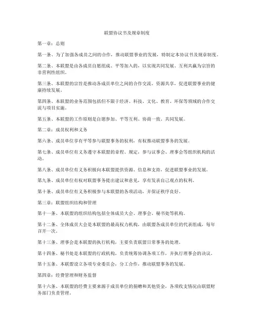 联盟协议书及规章制度