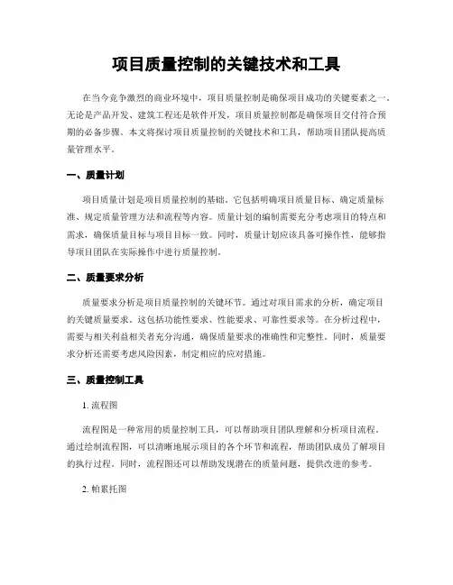项目质量控制的关键技术和工具