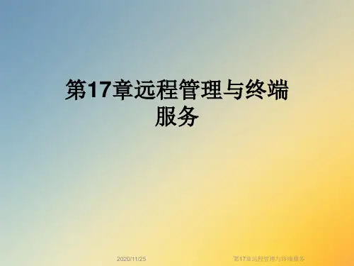 第17章远程管理与终端服务