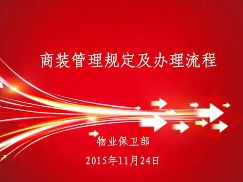 商装管理规定及办理流程.