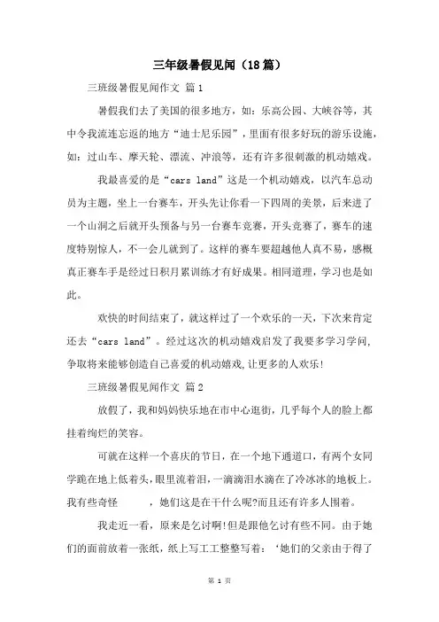 三年级暑假见闻(18篇)