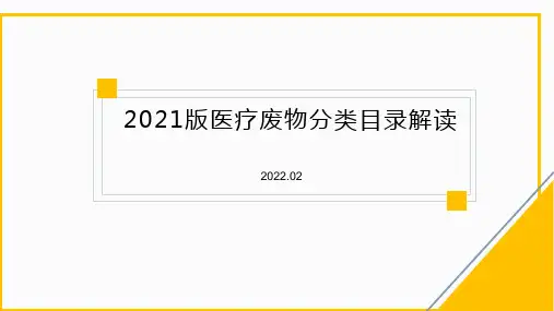 2021版医疗废物分类目录解读