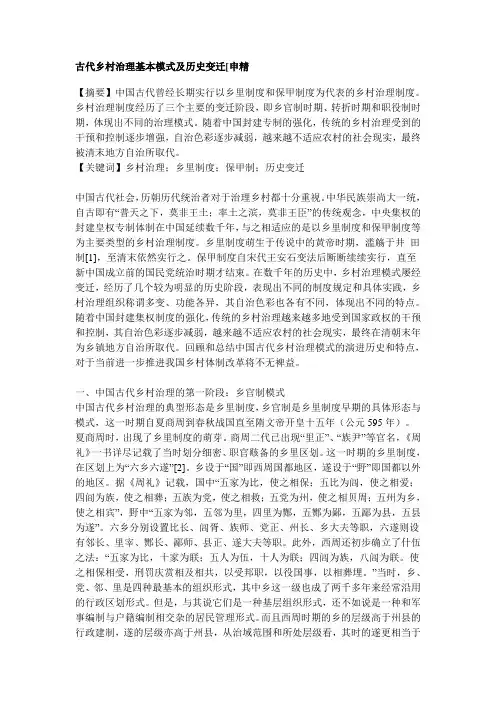 古代乡村治理基本模式及历史变迁