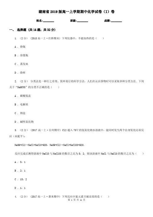 湖南省2019版高一上学期期中化学试卷(I)卷