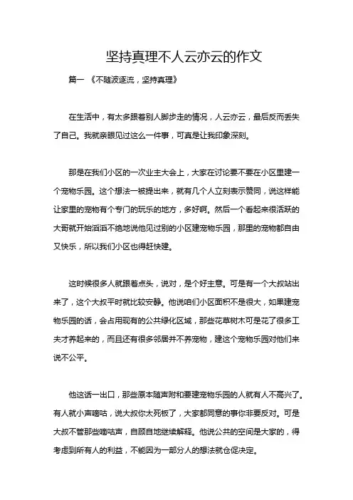 坚持真理不人云亦云的作文