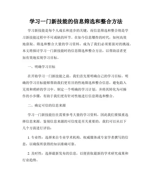学习一门新技能的信息筛选和整合方法