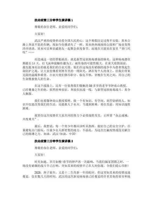 关于抗击疫情三分钟学生演讲稿5篇