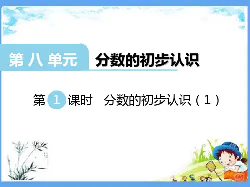 最新版三年级数学上册《第8单元 分数的初步认识【全单元】》精品PPT优质西师大版课件