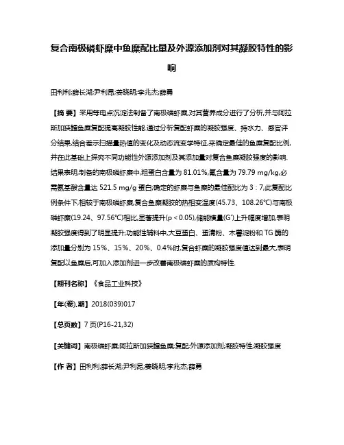 复合南极磷虾糜中鱼糜配比量及外源添加剂对其凝胶特性的影响