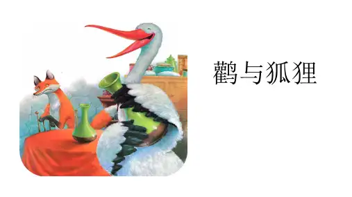 伊索寓言故事绘本PPT-鹳与狐狸