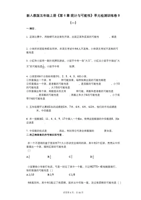 新人教版五年级上册《第6章_统计与可能性》小学数学-有答案-单元检测训练卷B(一)