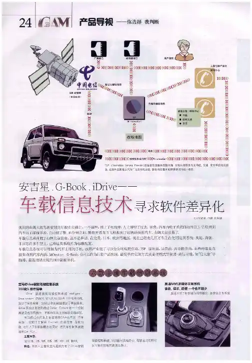 安吉星、G-Book、iDrive——车载信息技术寻求软件差异化