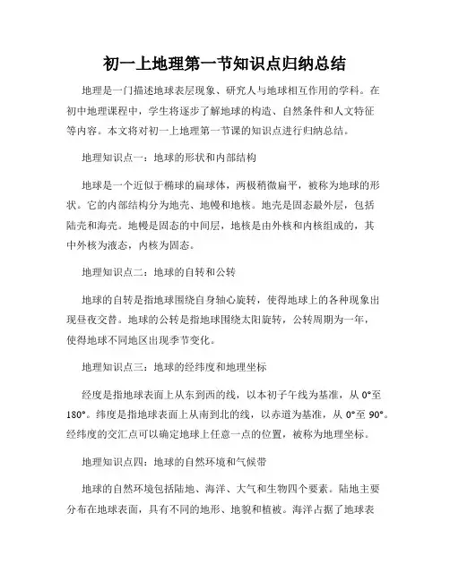 初一上地理第一节知识点归纳总结