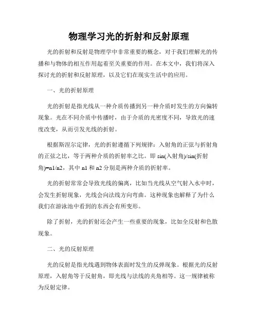 物理学习光的折射和反射原理