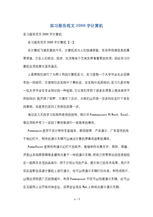 实习报告范文3000字计算机