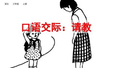 人教部编版三年级语文上册《口语交际：请教》名师课件