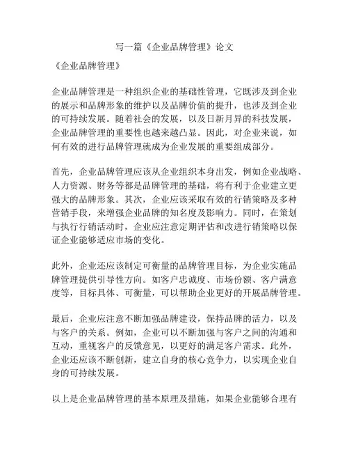 《企业品牌管理》论文
