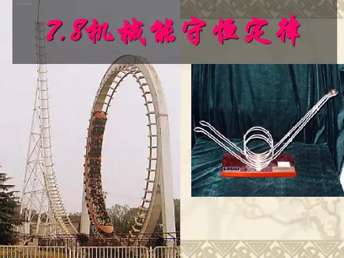 人教版高中物理必修二7.8-机械能守恒定律(共14张PPT)