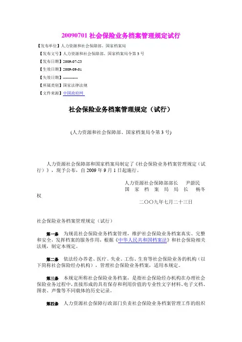 20090701社会保险业务档案管理规定试行