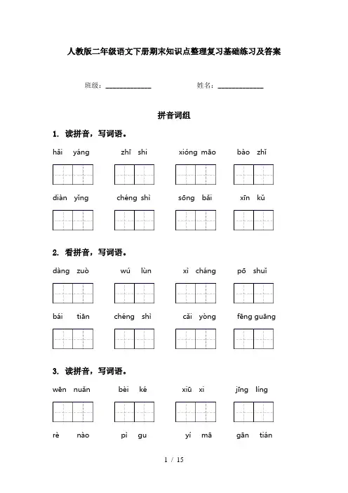 人教版二年级语文下册期末知识点整理复习基础练习及答案