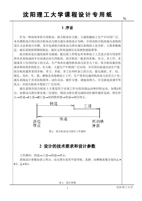 组合机床动力滑台液压系统设计