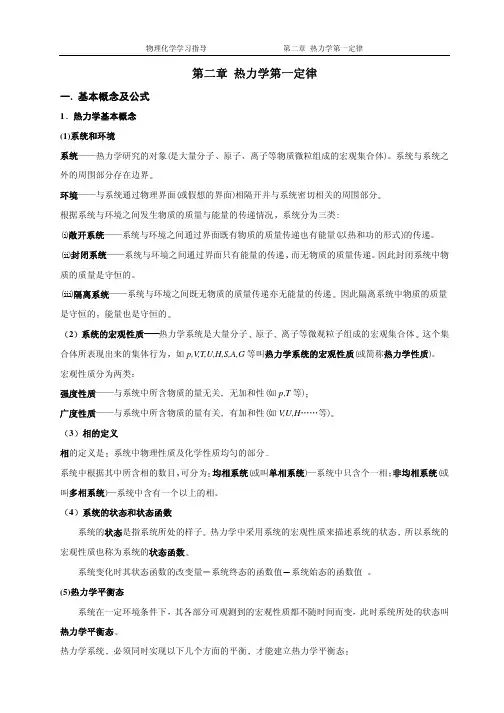 第二章 热力学第一定律