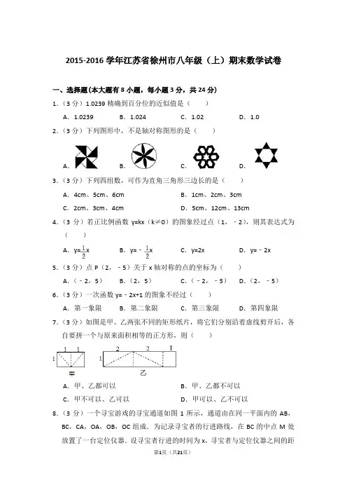 2015-2016年江苏省徐州市八年级上学期期末数学试卷带答案word版
