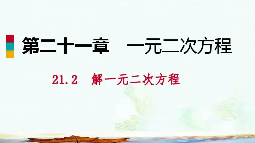 九年级数学上册第21章一元二次方程21.2解一元二次方程21.2.3因式分解法作业本课件新版新人教版ppt版本