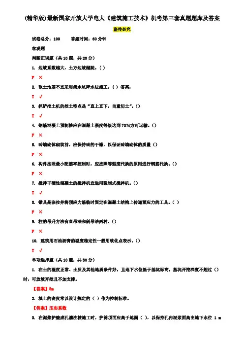 (精华版)最新国家开放大学电大《建筑施工技术》机考第三套真题题库及答案