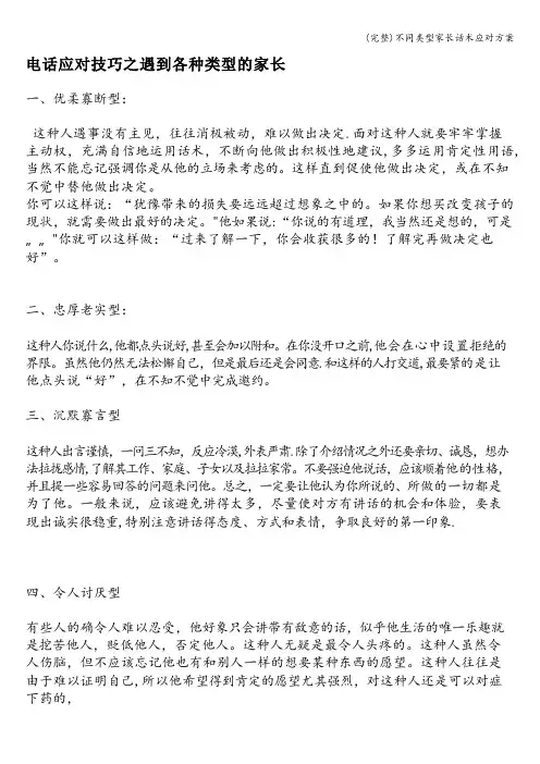 (完整)不同类型家长话术应对方案