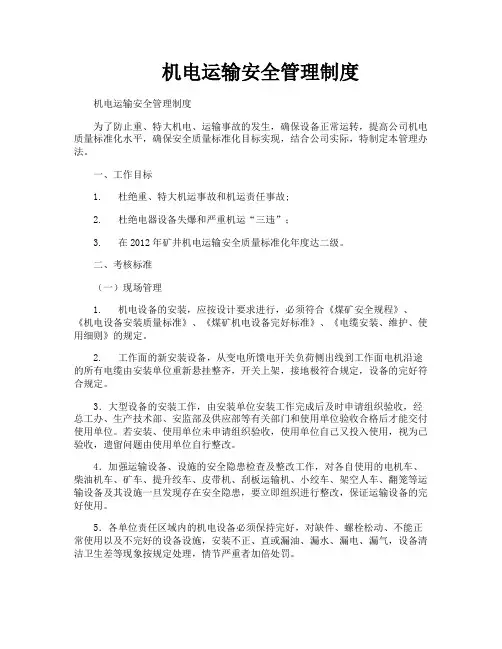 机电运输安全管理制度
