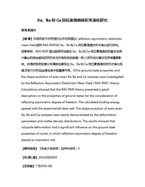 Xe、Ba和Ce同位素偶偶核形变演化研究