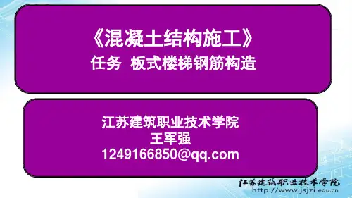 任务 板式楼梯钢筋构造.
