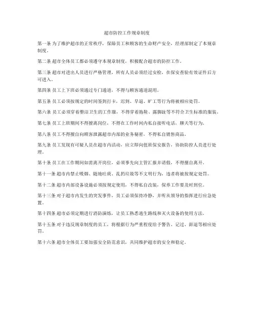 超市防控工作规章制度