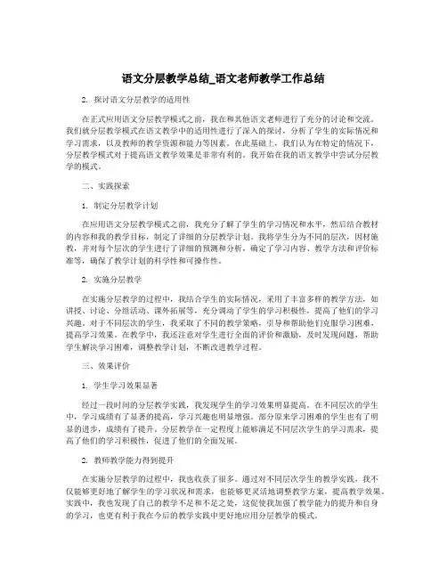 语文分层教学总结_语文老师教学工作总结