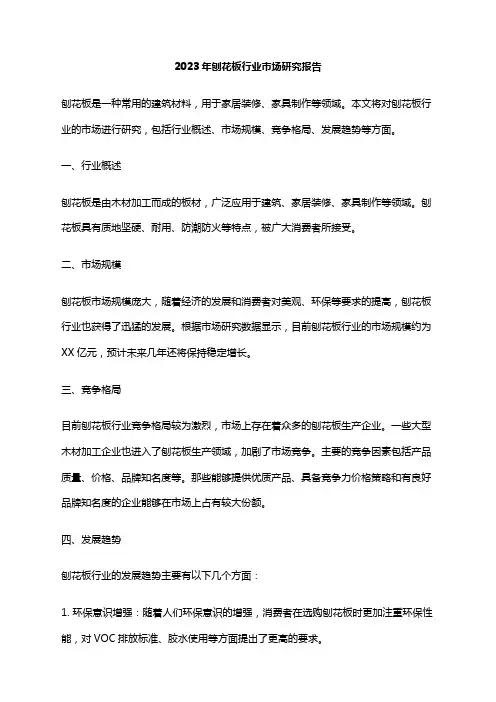 2023年刨花板行业市场研究报告