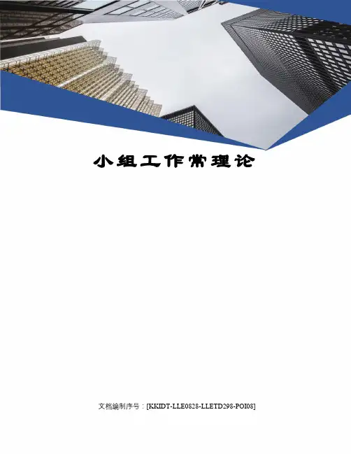 小组工作常理论