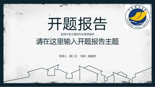 广东海洋大学大方稳重开题报告模板毕业论文毕业答辩开题报告优秀PPT模板