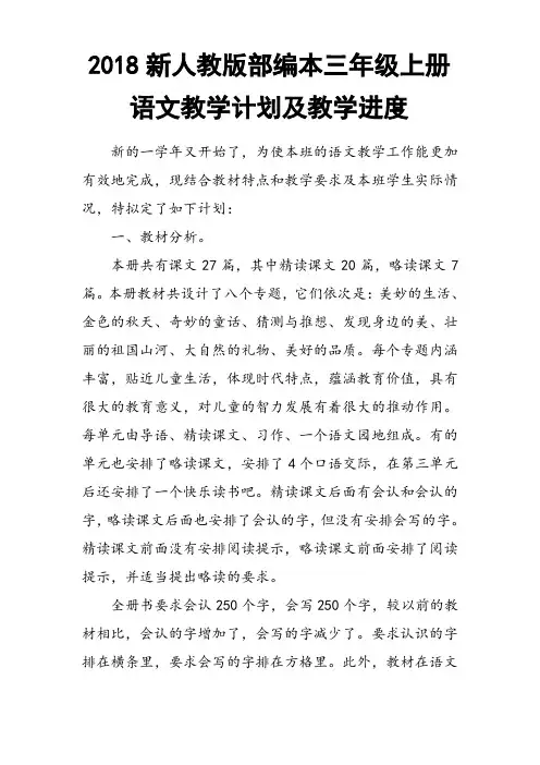 2018年新人教版部编本小学三年级上册语文教学计划及教学进度安排表