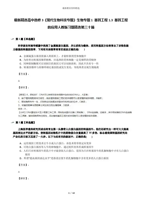 最新精选高中选修3《现代生物科技专题》生物专题1 基因工程1.3 基因工程的应用人教版习题精选第三十篇