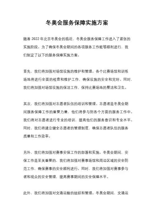冬奥会服务保障实施方案