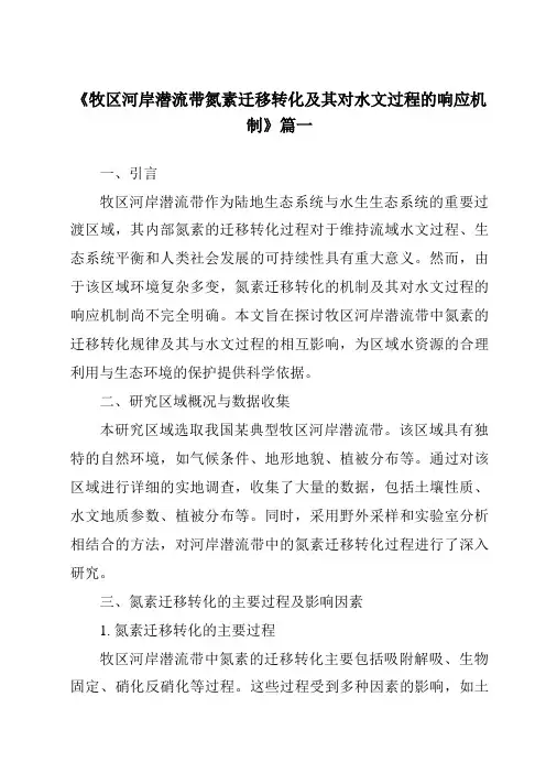 《2024年牧区河岸潜流带氮素迁移转化及其对水文过程的响应机制》范文