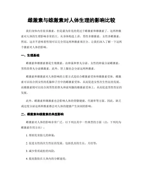 雌激素与雄激素对人体生理的影响比较